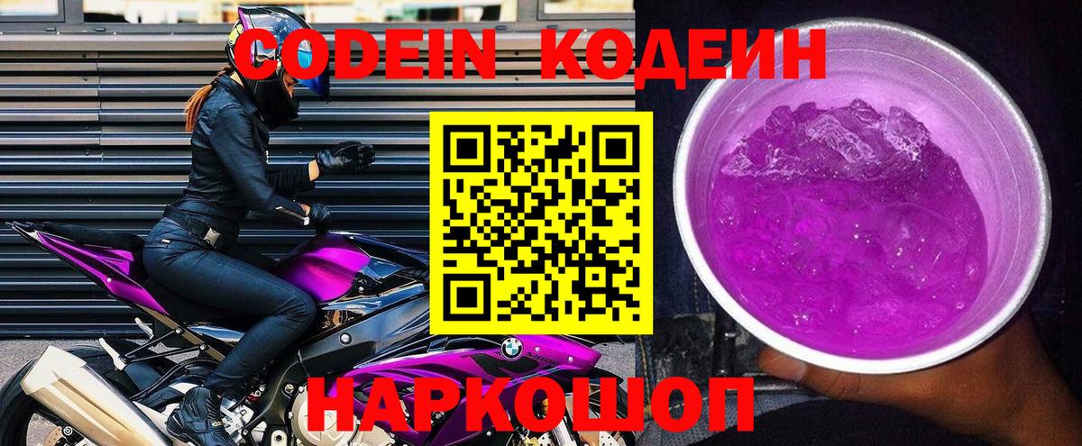 Кодеин Purple Drank  Кодеин напиток Lean (лин)  Гусиноозёрск  Вход с VPN 